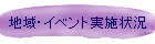 地域・イベント実施状況