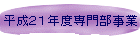平成21年度専門部事業