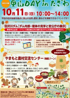 令和８年度　里山ＤＡＹinたざわ案内